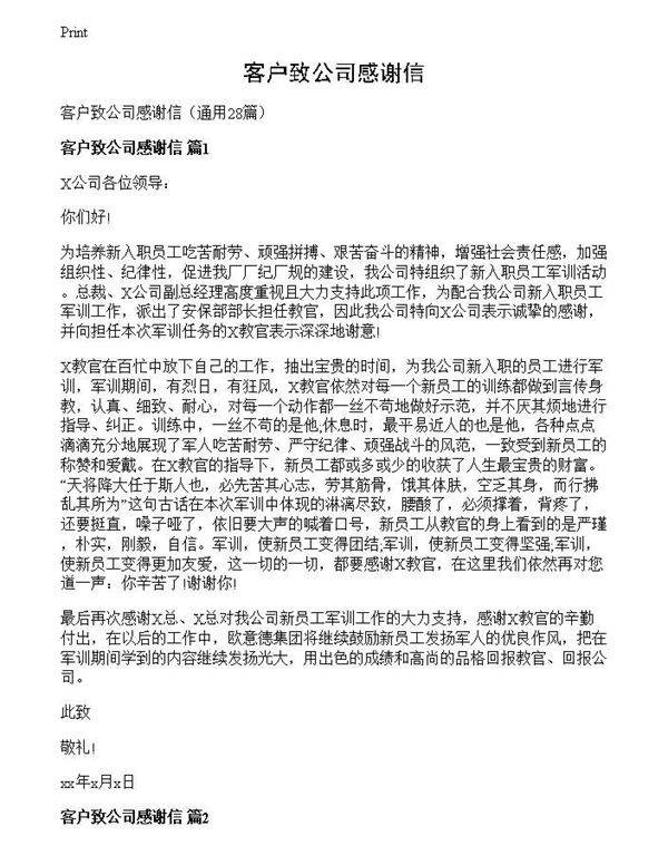 客户致公司感谢信