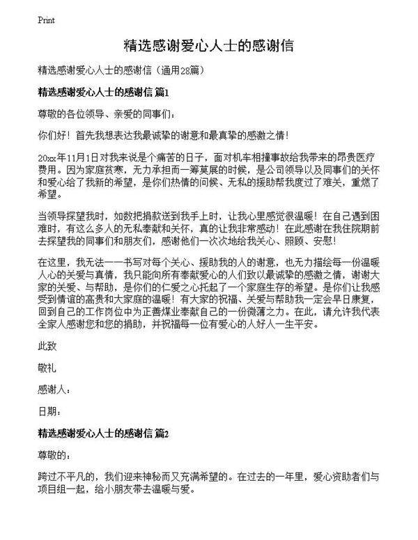 精选感谢爱心人士的感谢信