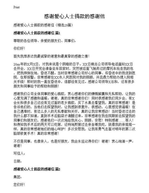 感谢爱心人士捐款的感谢信