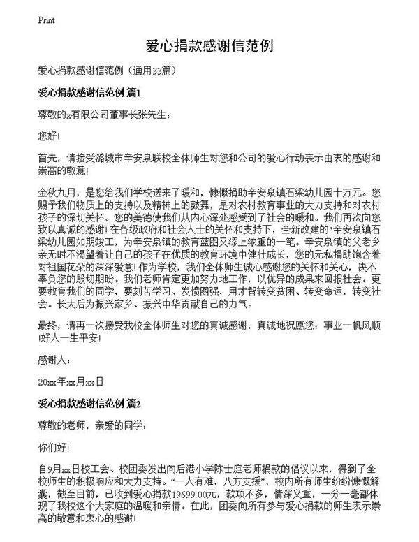 爱心捐款感谢信范例