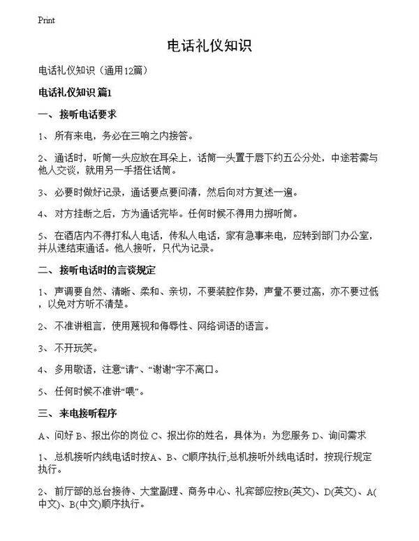 电话礼仪知识