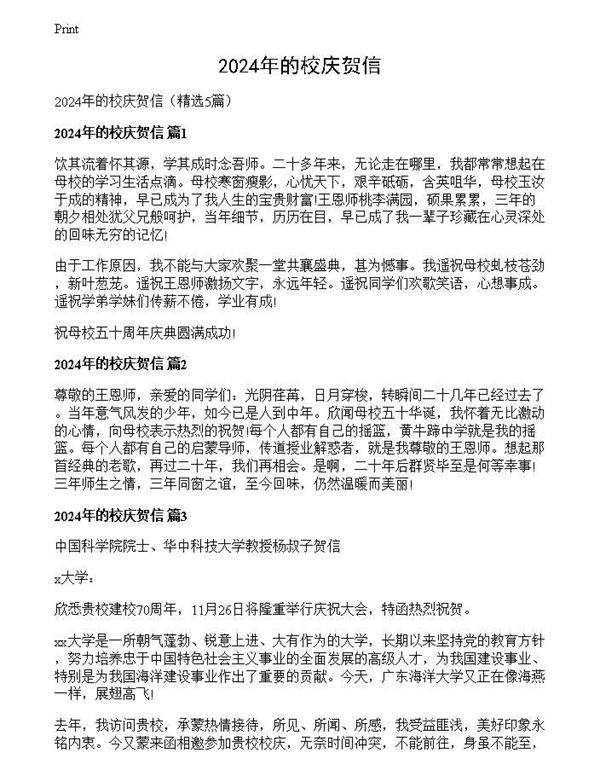 2024年的校庆贺信