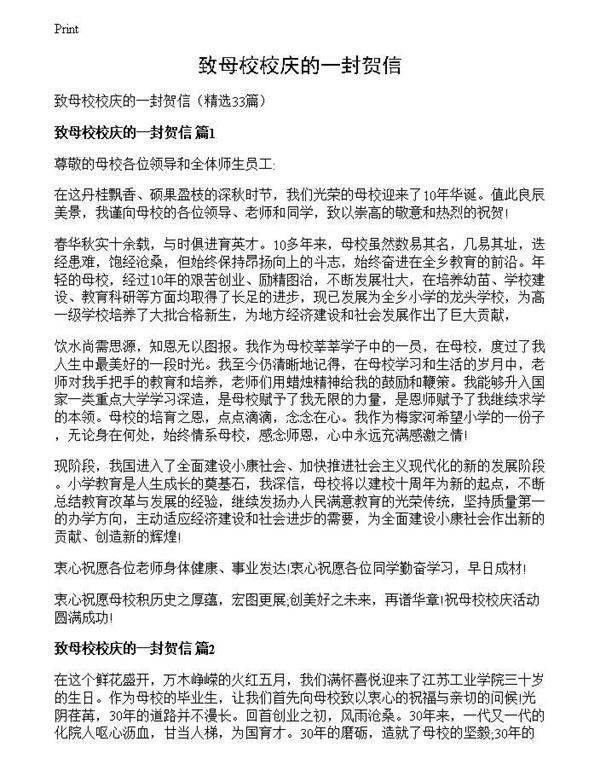 致母校校庆的一封贺信