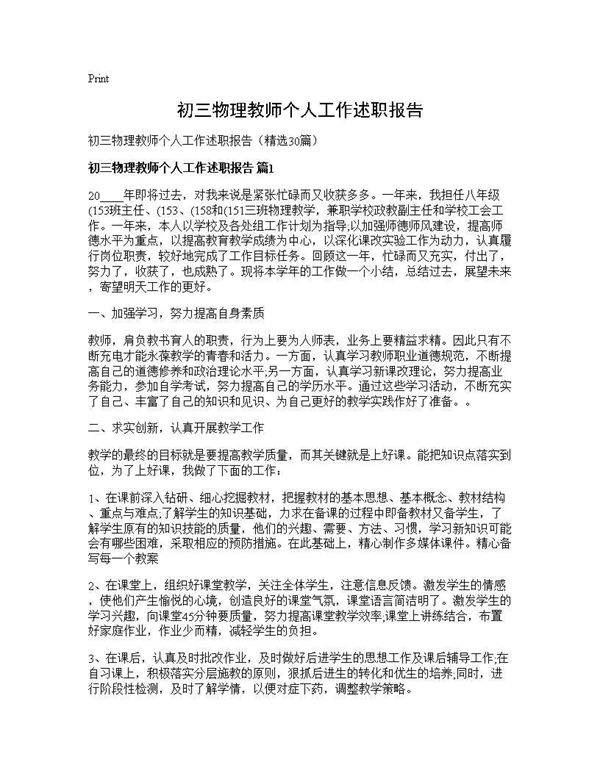 初三物理教师个人工作述职报告30篇