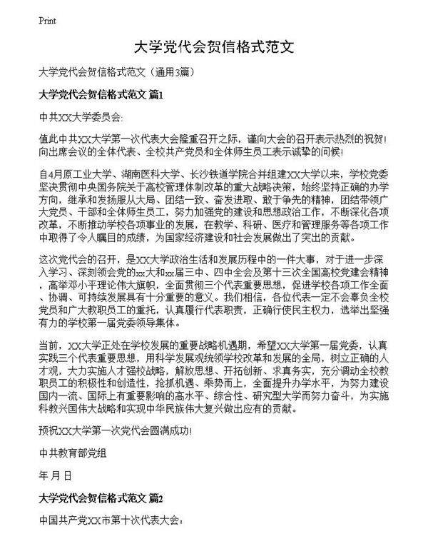 大学党代会贺信格式范文