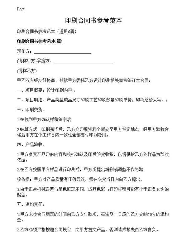 印刷合同书参考范本