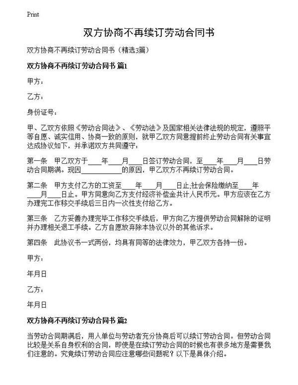 双方协商不再续订劳动合同书