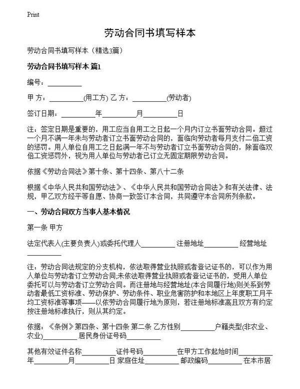 劳动合同书填写样本