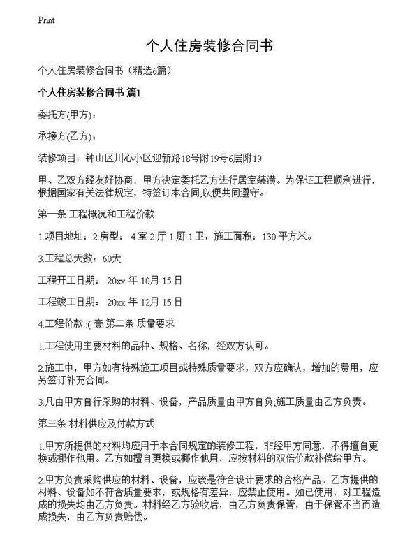 个人住房装修合同书