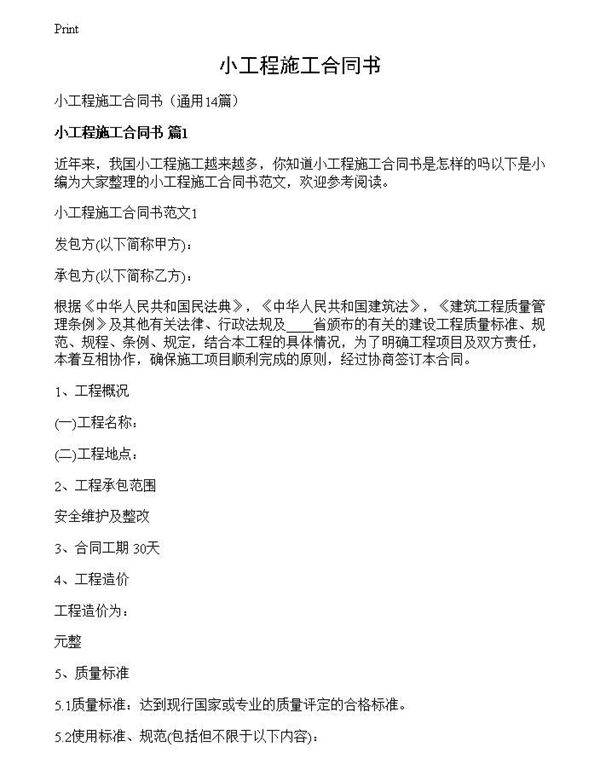 小工程施工合同书