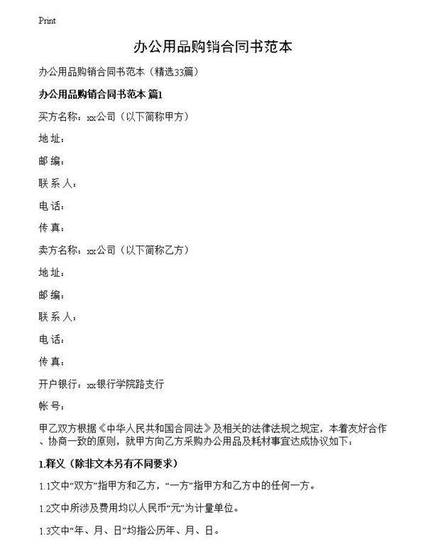 办公用品购销合同书范本