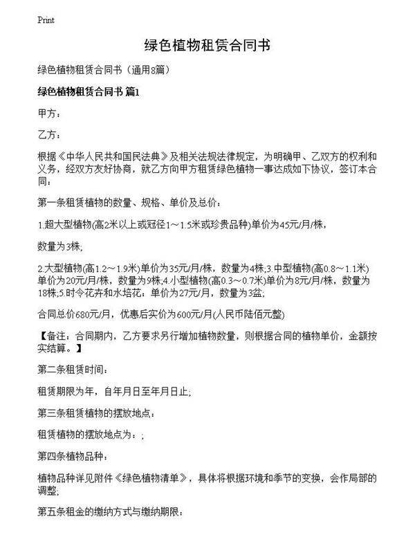 绿色植物租赁合同书