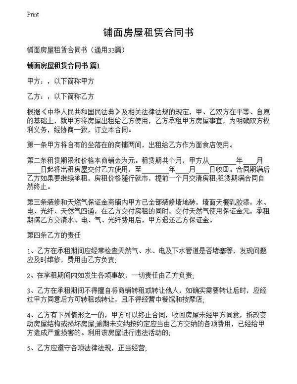 铺面房屋租赁合同书