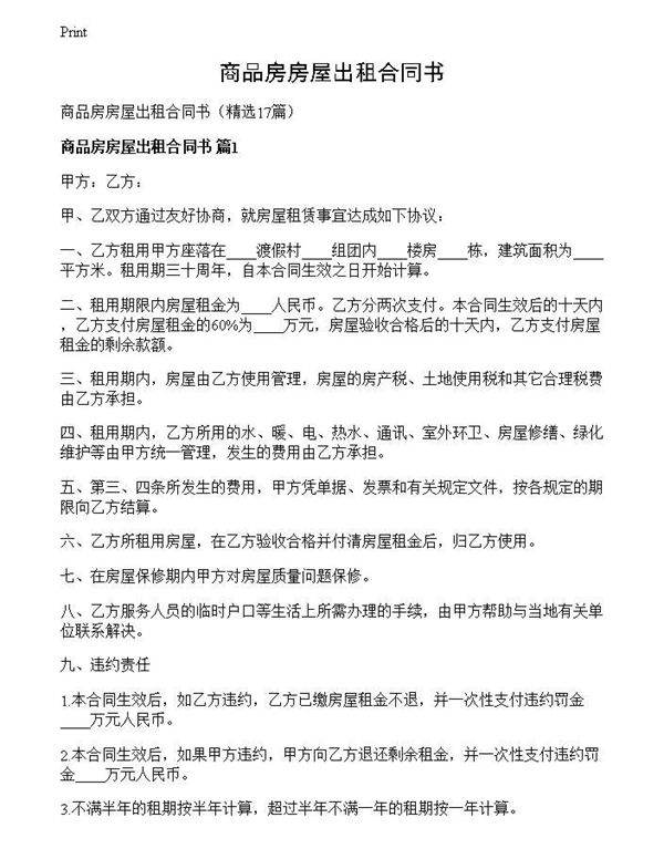 商品房房屋出租合同书