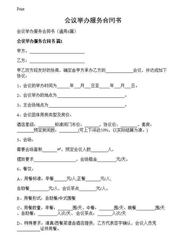 会议举办服务合同书