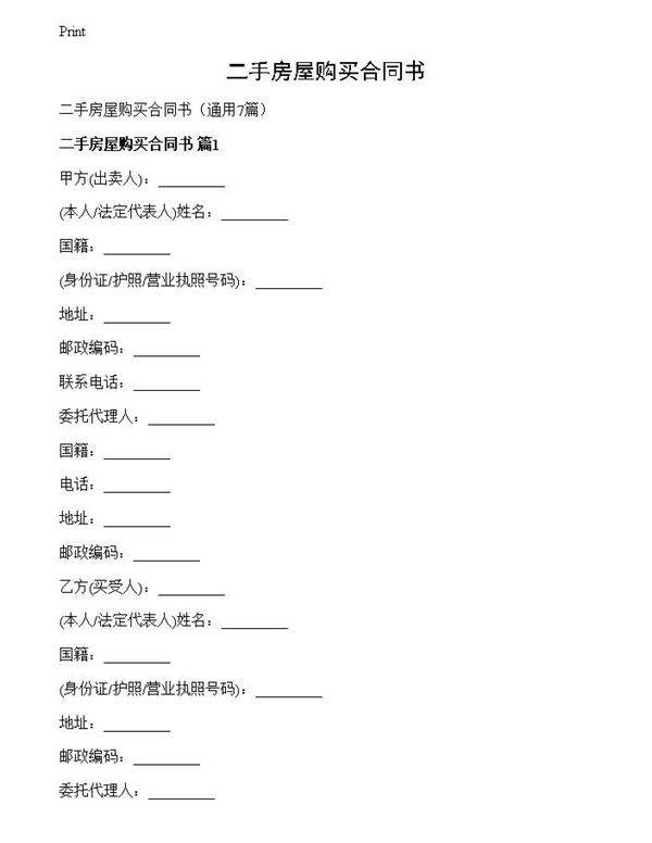 二手房屋购买合同书