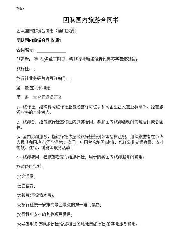团队国内旅游合同书
