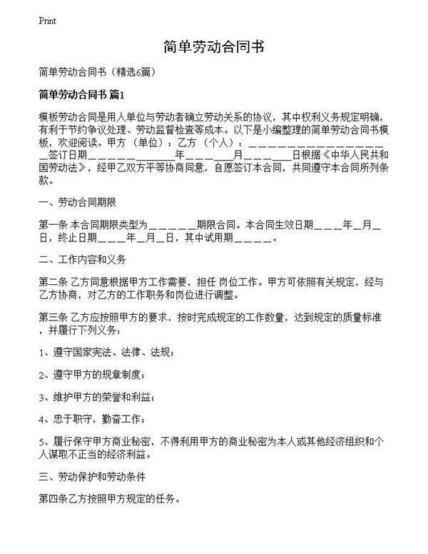 简单劳动合同书