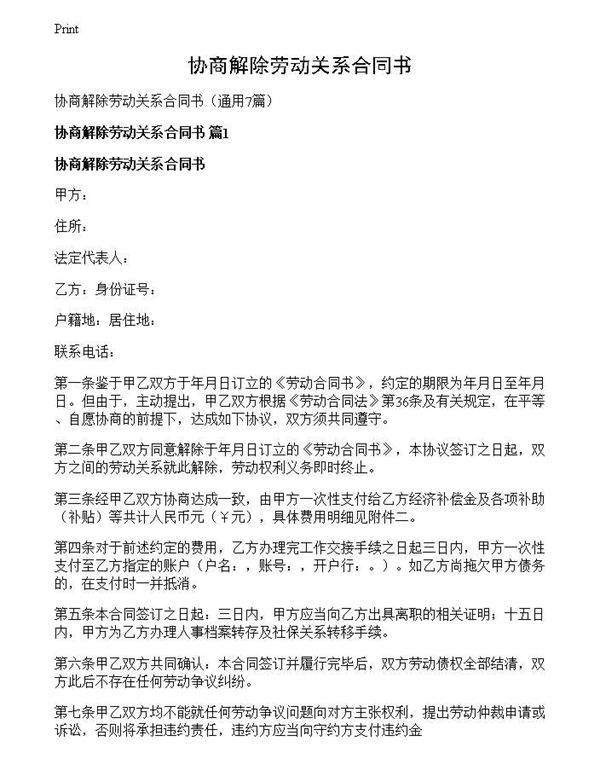 协商解除劳动关系合同书
