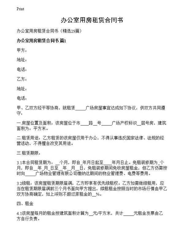 办公室用房租赁合同书