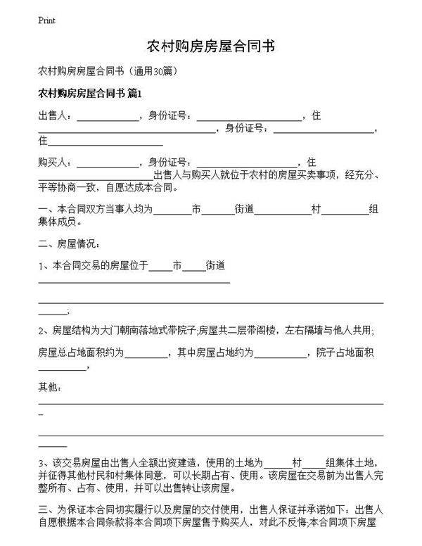 农村购房房屋合同书