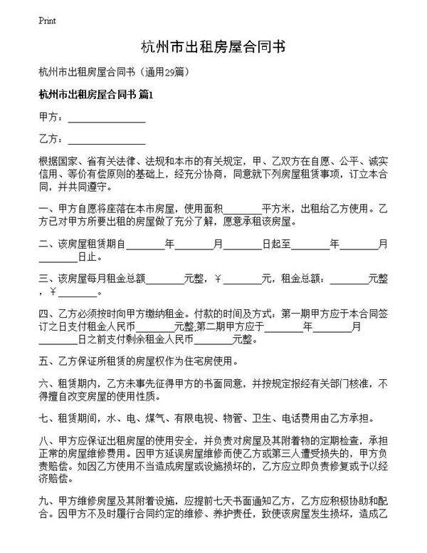 杭州市出租房屋合同书