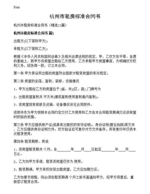 杭州市租房标准合同书