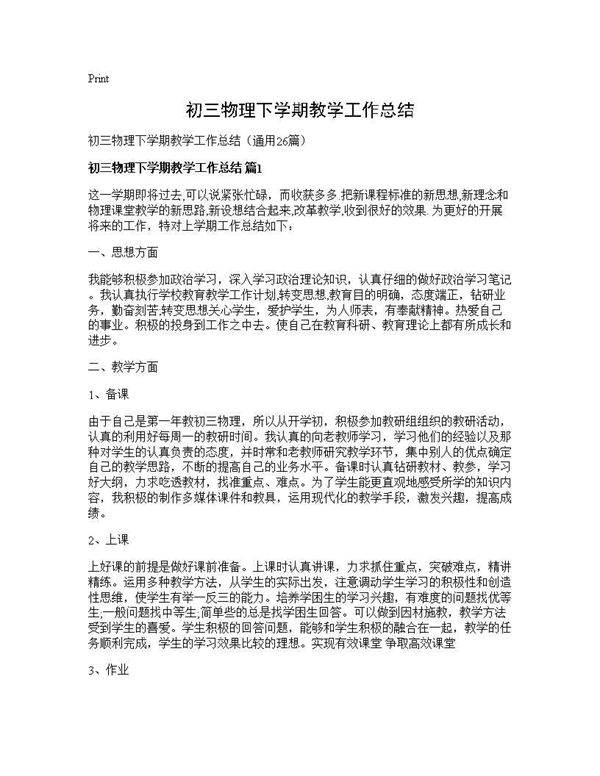 初三物理下学期教学工作总结26篇