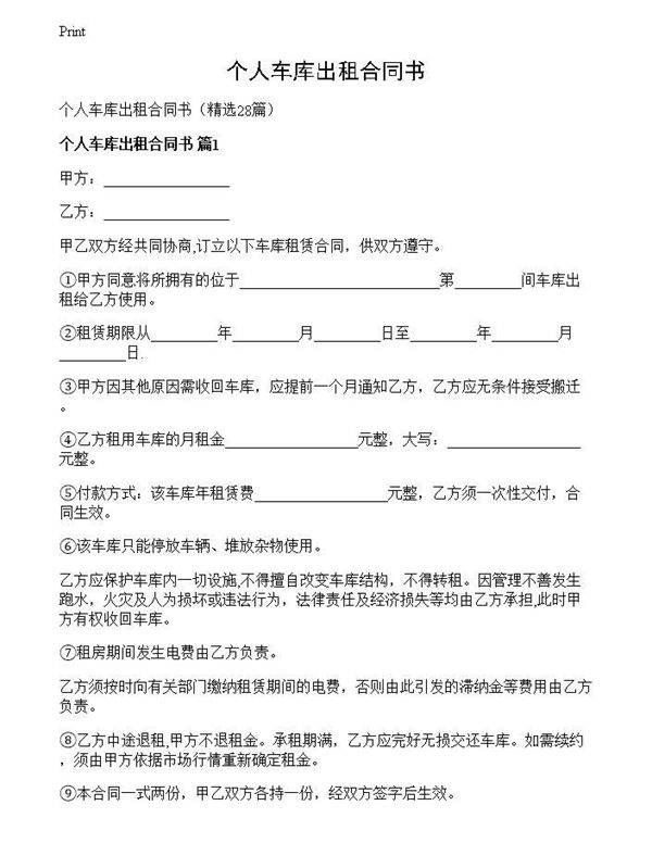 个人车库出租合同书