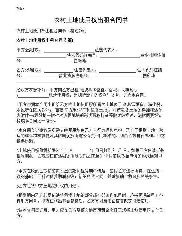 农村土地使用权出租合同书