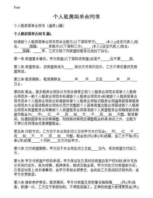个人租房简单合同书