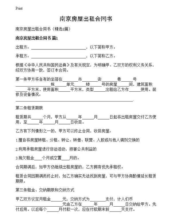 南京房屋出租合同书