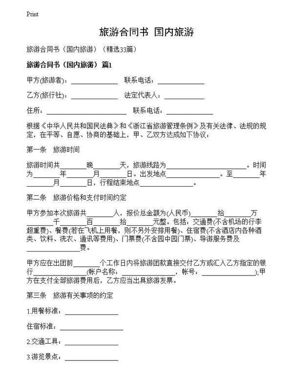 旅游合同书
