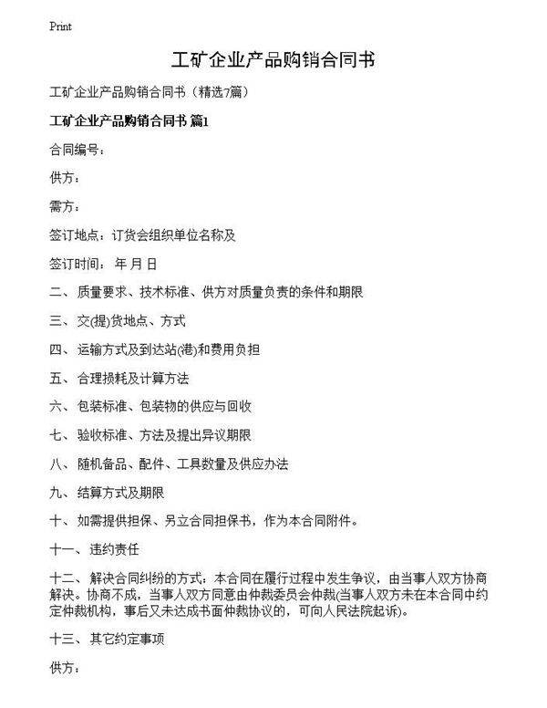 工矿企业产品购销合同书