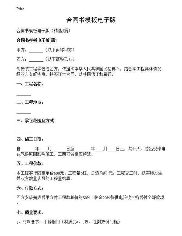 合同书模板电子版