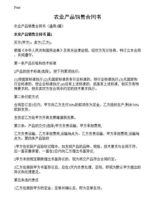 农业产品销售合同书