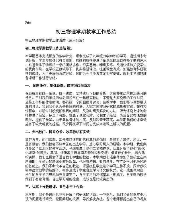 初三物理学期教学工作总结34篇