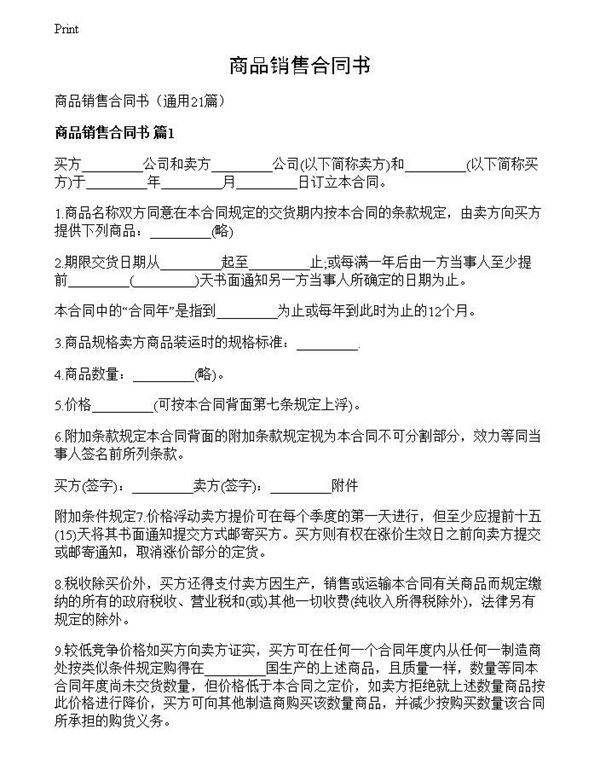 商品销售合同书