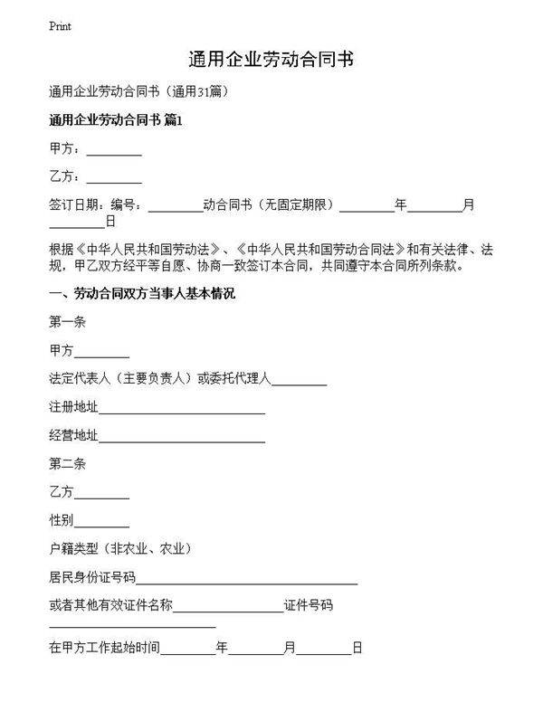 通用企业劳动合同书