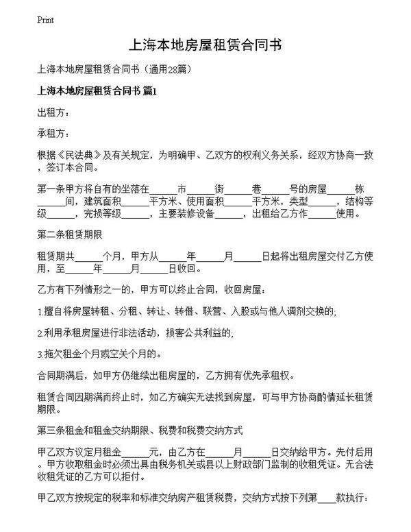 上海本地房屋租赁合同书