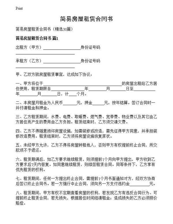 简易房屋租赁合同书