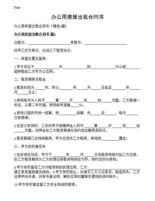 办公用房屋出租合同书