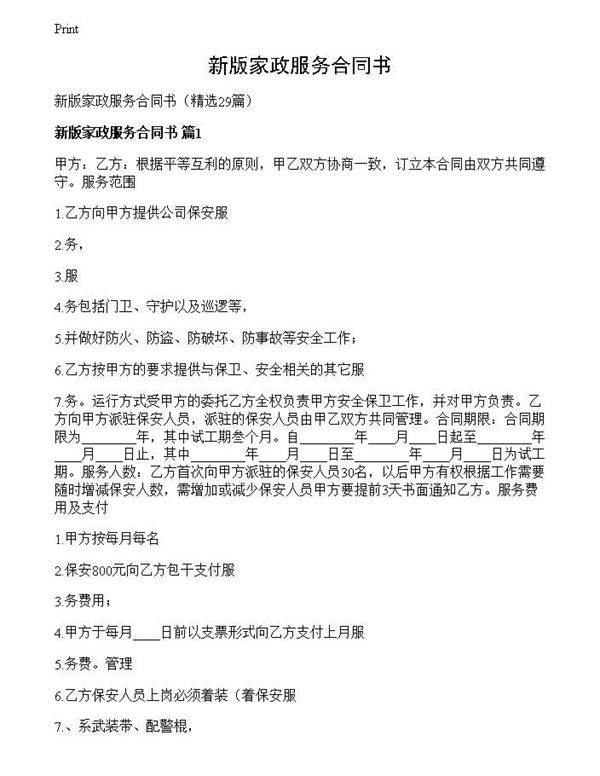 新版家政服务合同书