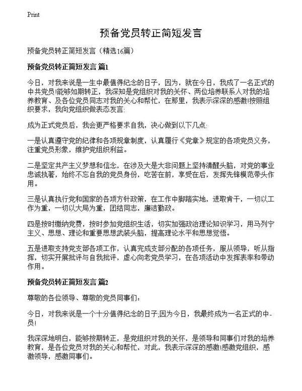 预备党员转正简短发言