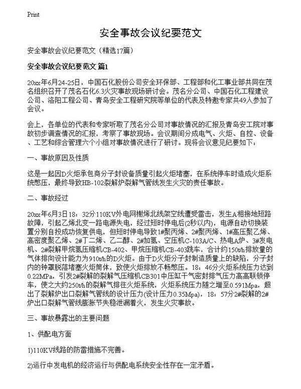 安全事故会议纪要范文