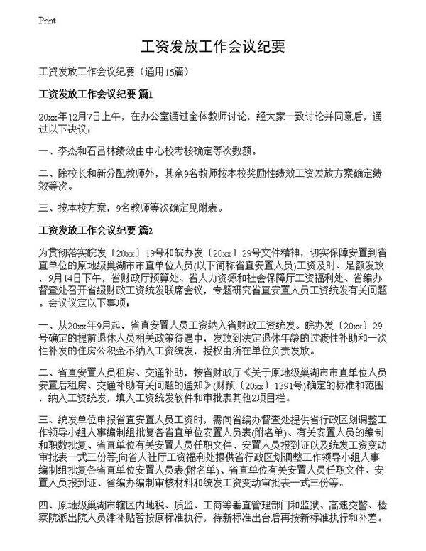 工资发放工作会议纪要