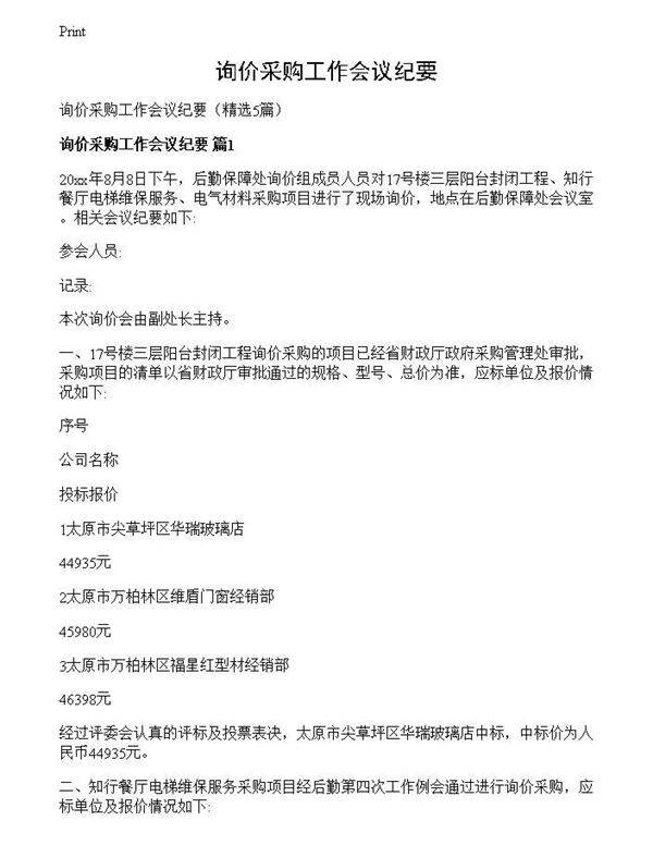 询价采购工作会议纪要