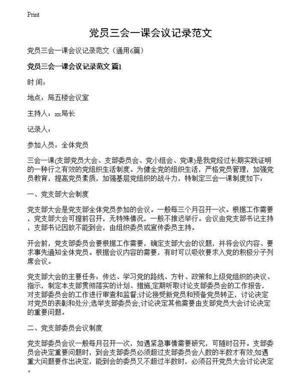 党员三会一课会议记录范文