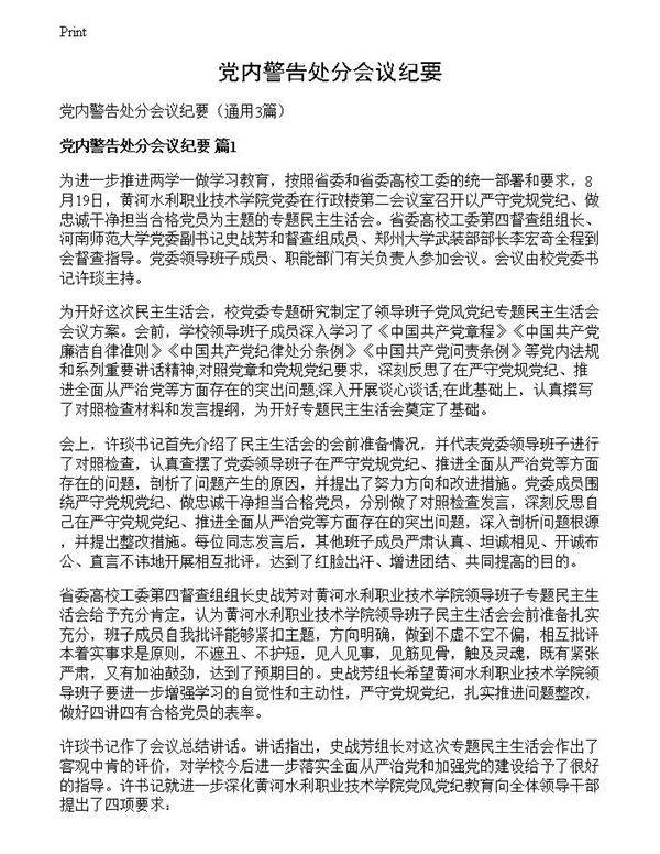 党内警告处分会议纪要
