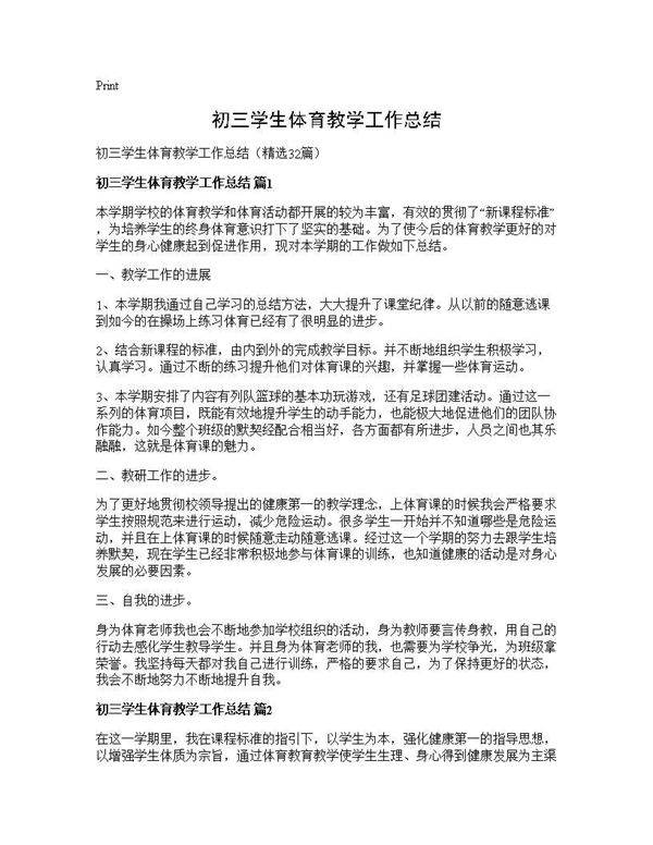 初三学生体育教学工作总结32篇